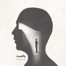 دانلود آهنگ جدید جعبه سیاه به نام واقعیت